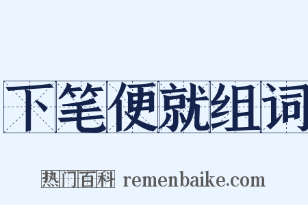 下笔便就组词是什么意思的图片